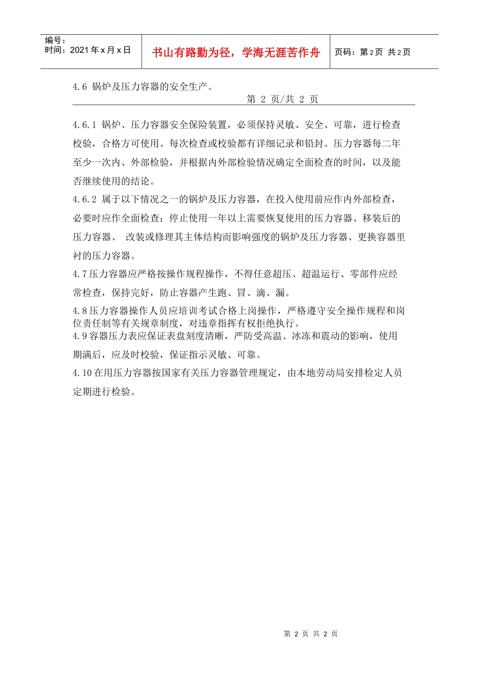 人力资源-202220锅炉及压力容器管理规定_第2页