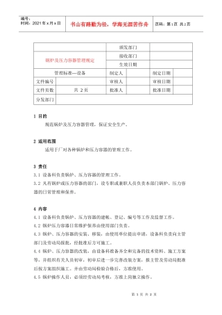 人力资源-202220锅炉及压力容器管理规定