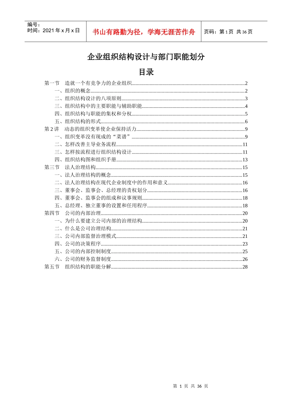 《企业组织结构设计与部门职能划分》_第1页