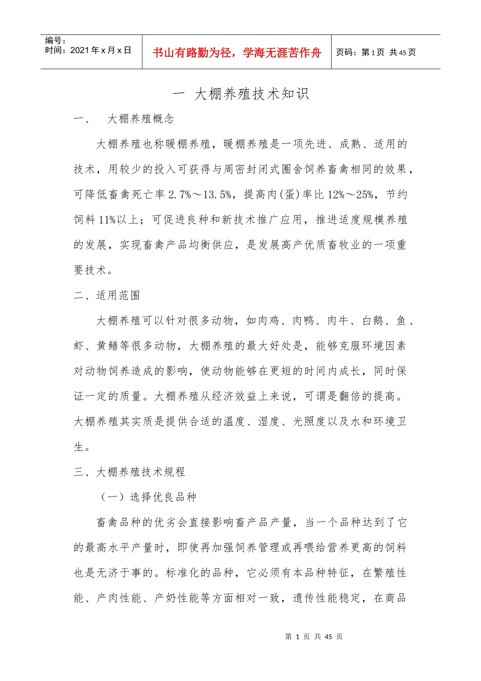 大棚养殖管理技术培训教材_第1页