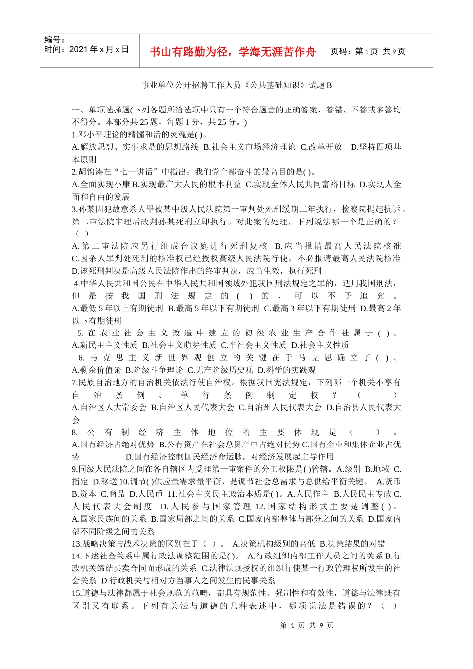 事业单位公开招聘工作人员《公共基础知识》试题（b）_第1页