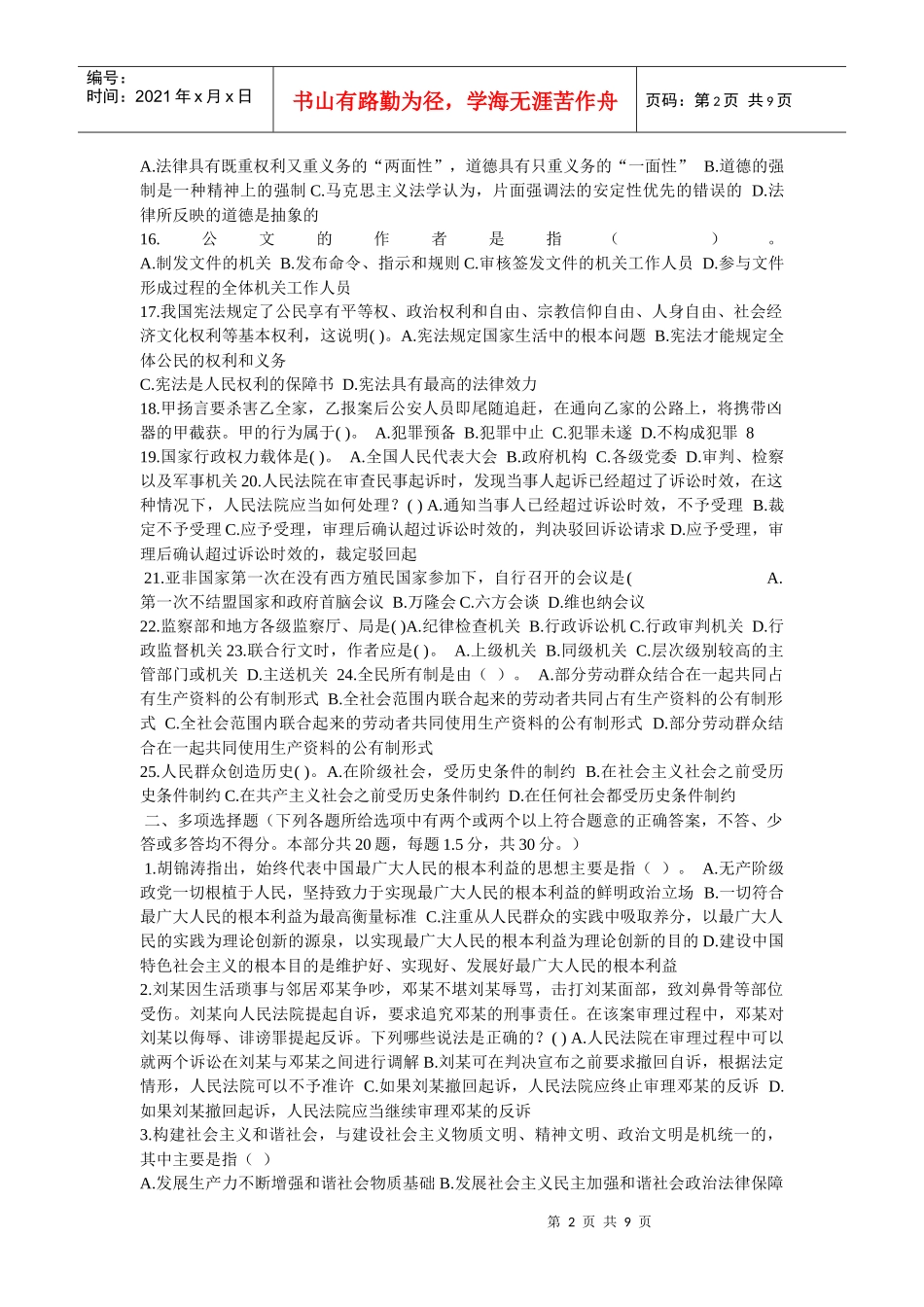 事业单位公开招聘工作人员《公共基础知识》试题（b）_第2页