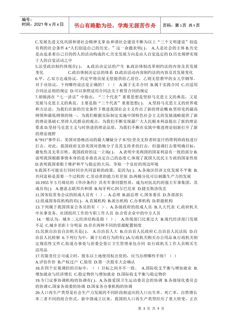 事业单位公开招聘工作人员《公共基础知识》试题（b）_第3页