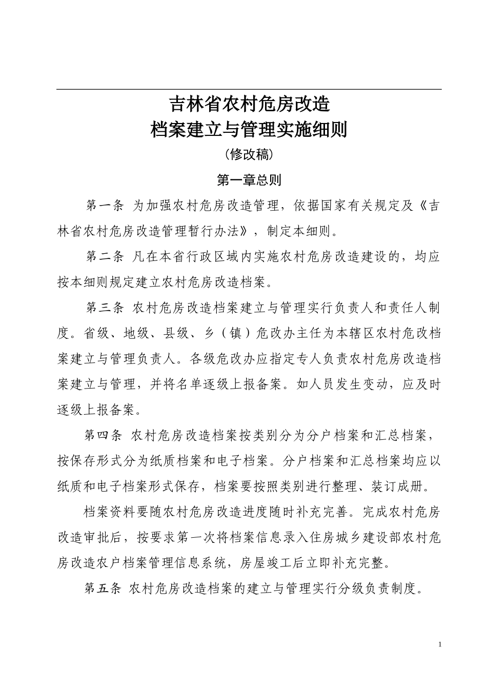 农村危房改造档案建立与管理实施细则_第1页