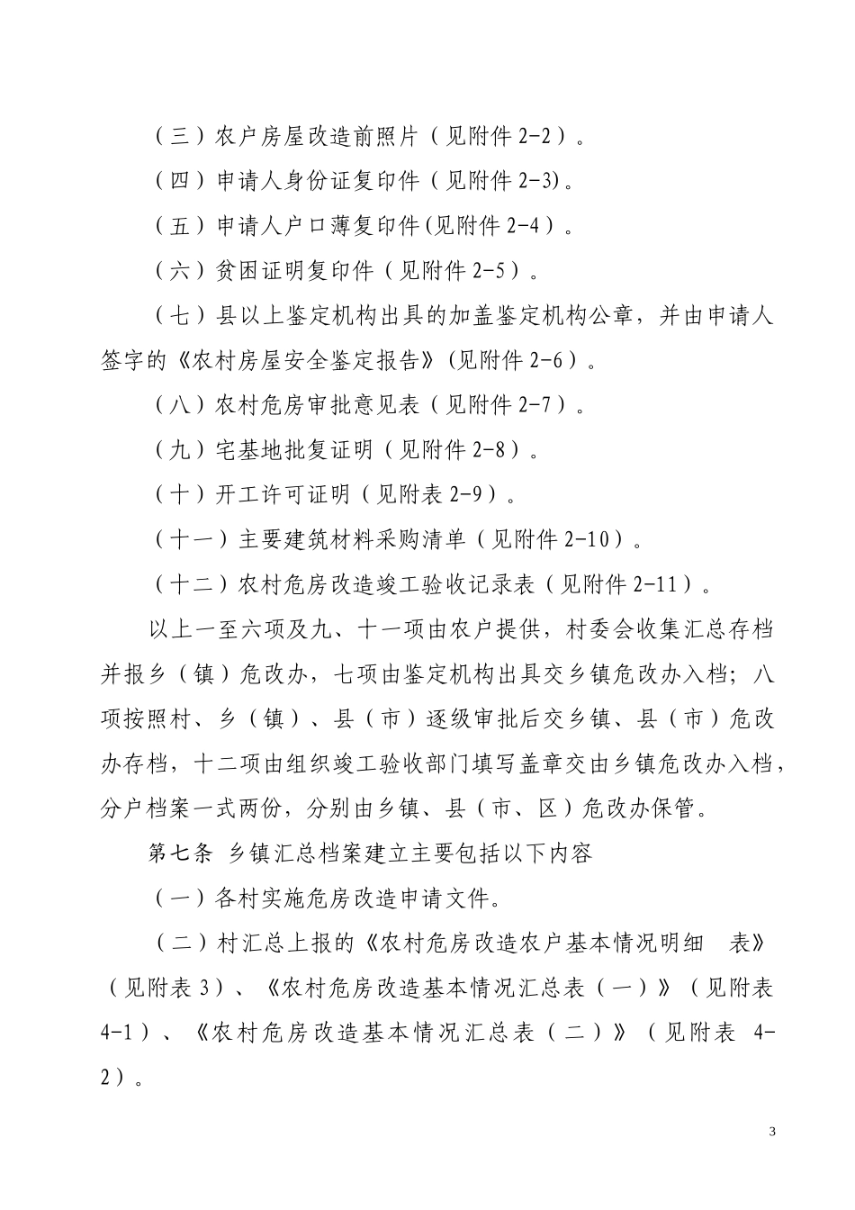 农村危房改造档案建立与管理实施细则_第3页