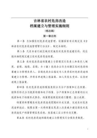 农村危房改造档案建立与管理实施细则