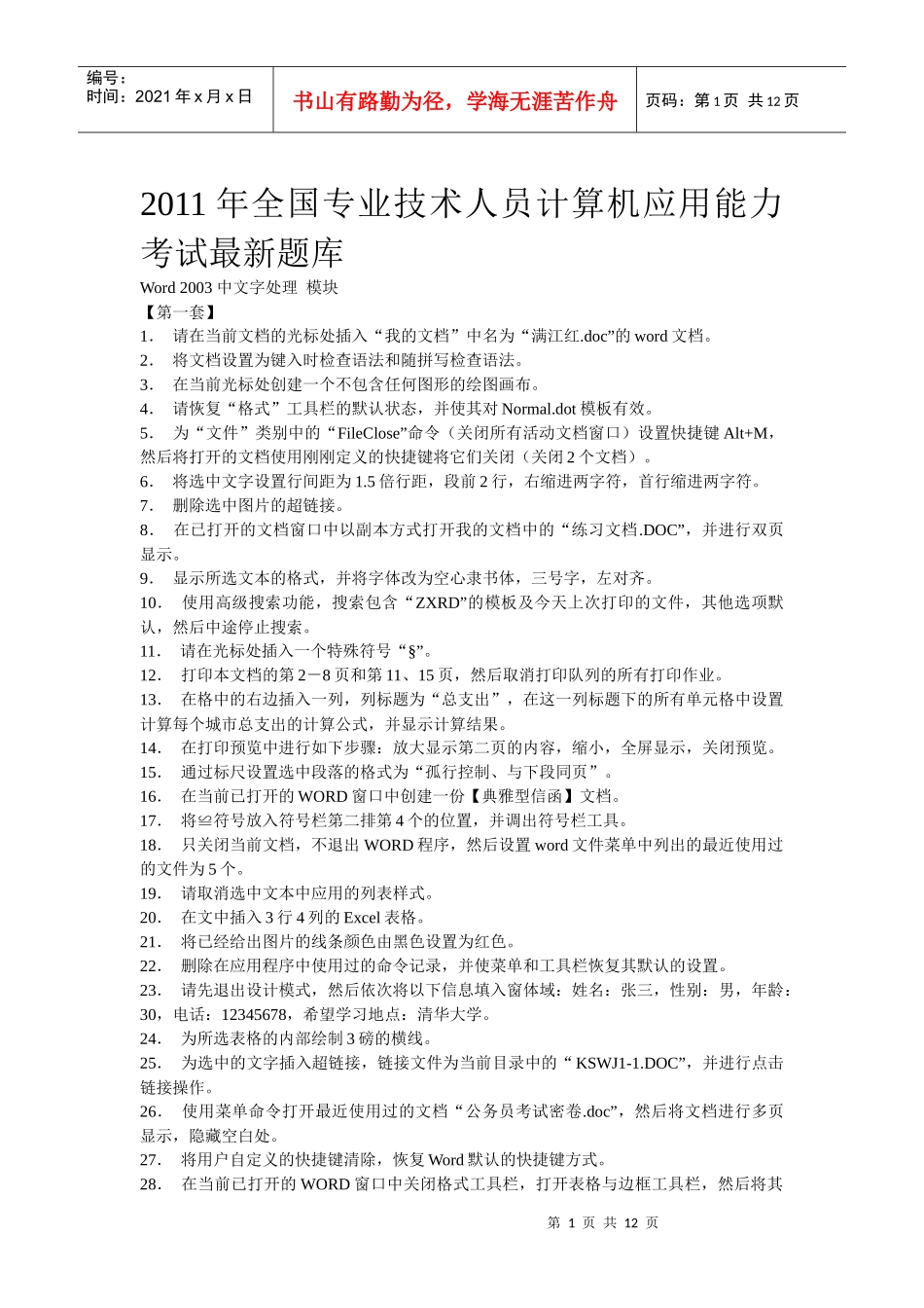 人力资源-2022XXXX年全国专业技术人员计算机应用能力考试10套WORD2003_第1页