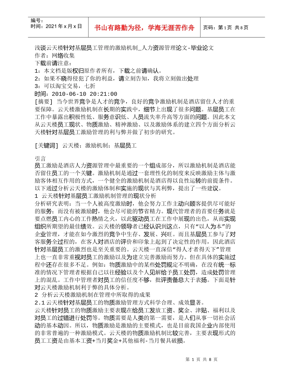 【精品文档-管理学】浅谈云天楼针对基层员工管理的激励机制_人_第1页