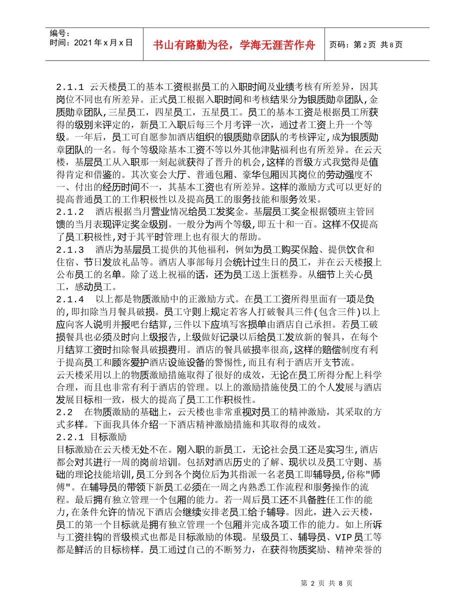 【精品文档-管理学】浅谈云天楼针对基层员工管理的激励机制_人_第2页