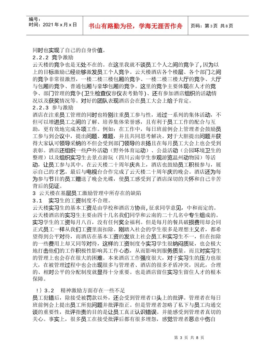 【精品文档-管理学】浅谈云天楼针对基层员工管理的激励机制_人_第3页