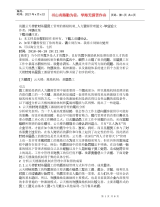 【精品文档-管理学】浅谈云天楼针对基层员工管理的激励机制_人