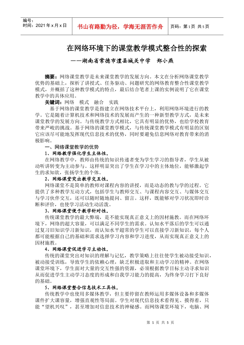 在网络环境下的课堂教学模式整合性的探索_第1页