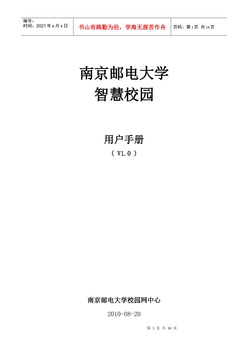 南邮-智慧校园-用户手册-XXXX0820_第1页