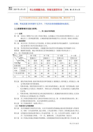 人力资源管理师补充复习材料