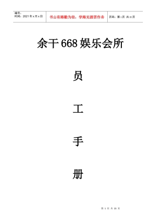 人力资源-2022668娱乐会所员工手册(1)