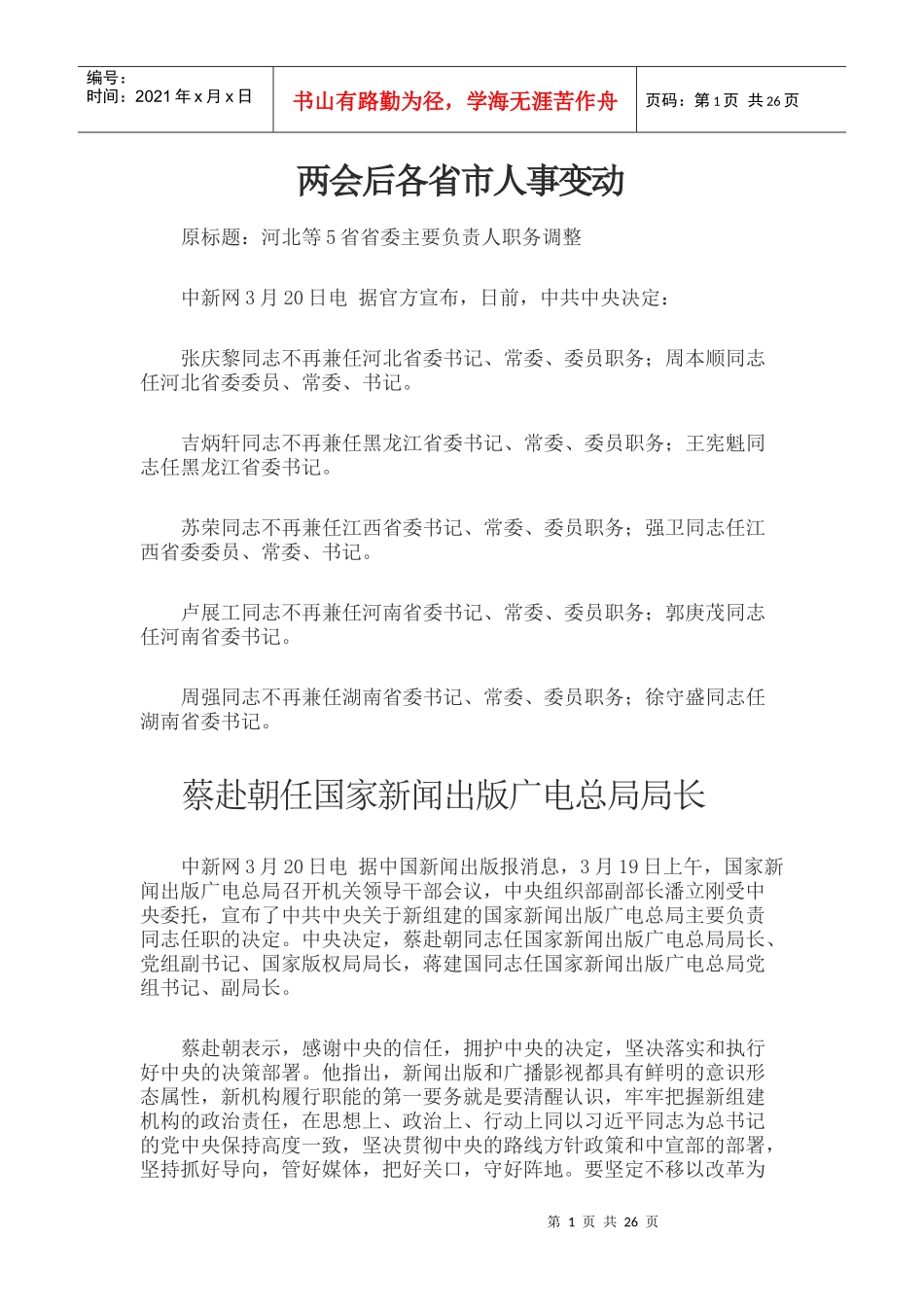 各省人事调整及重大事件_第1页