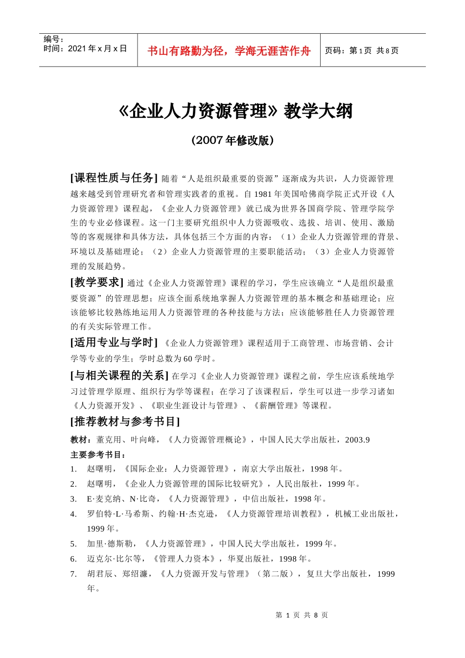 《人力资源管理与开发》教学大纲_第1页