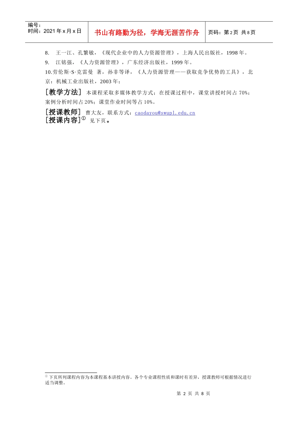 《人力资源管理与开发》教学大纲_第2页