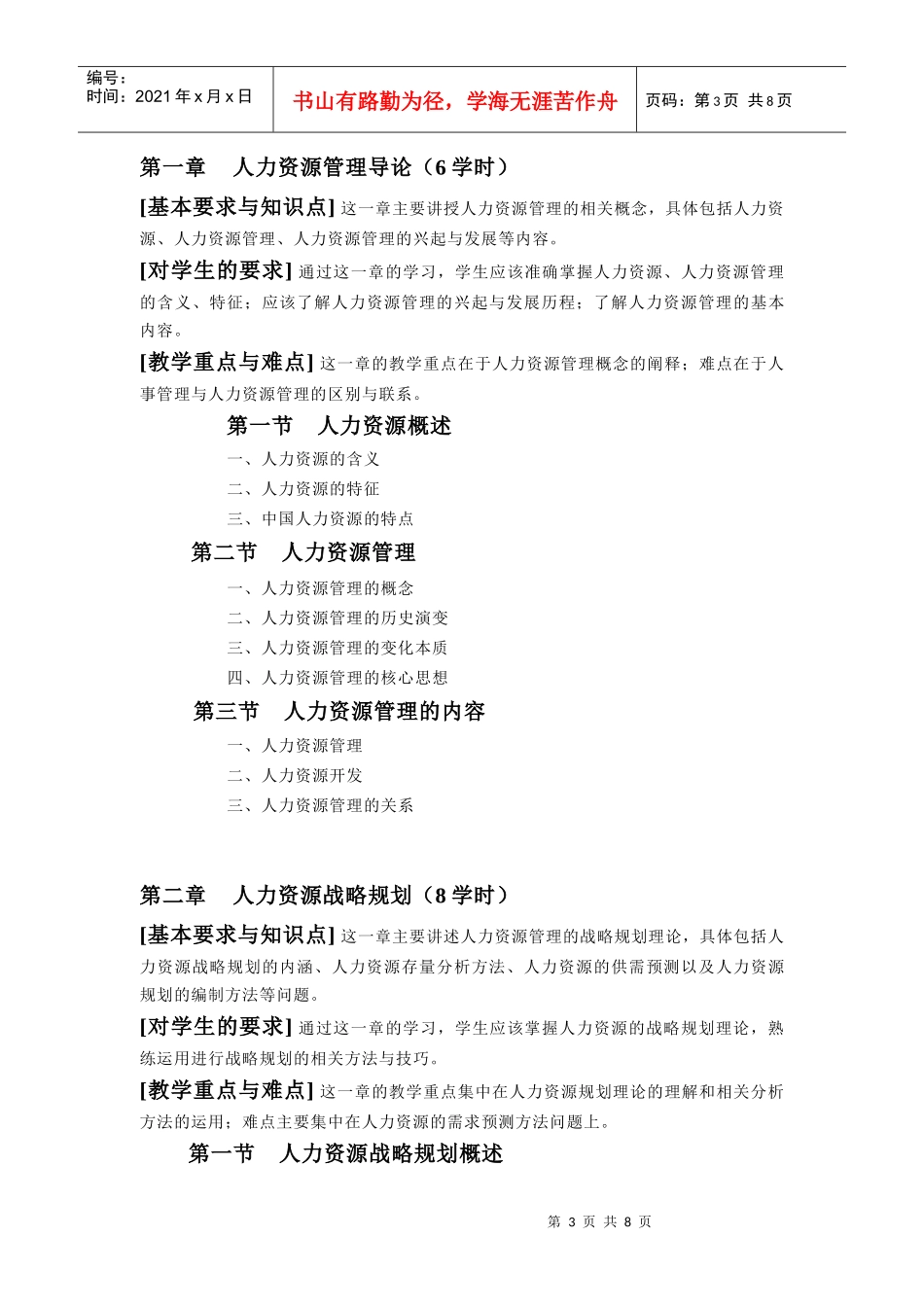 《人力资源管理与开发》教学大纲_第3页