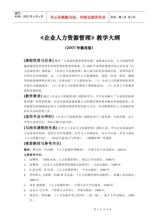《人力资源管理与开发》教学大纲