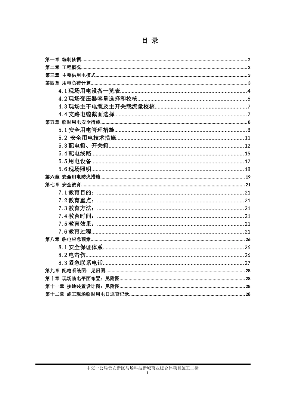 临时用电工程施工技术方案培训资料_第3页