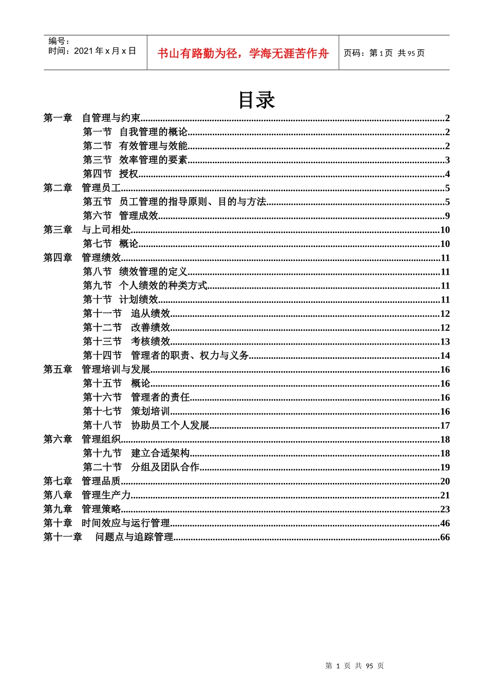 企业员工管理知识培训专集_第1页