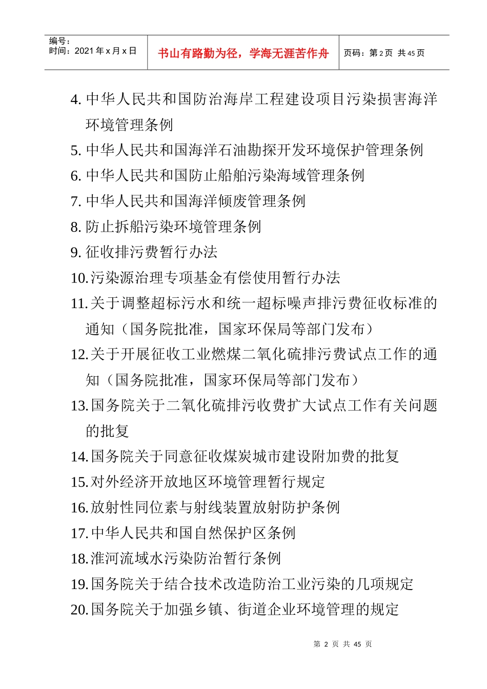 中国环境法目录_第2页