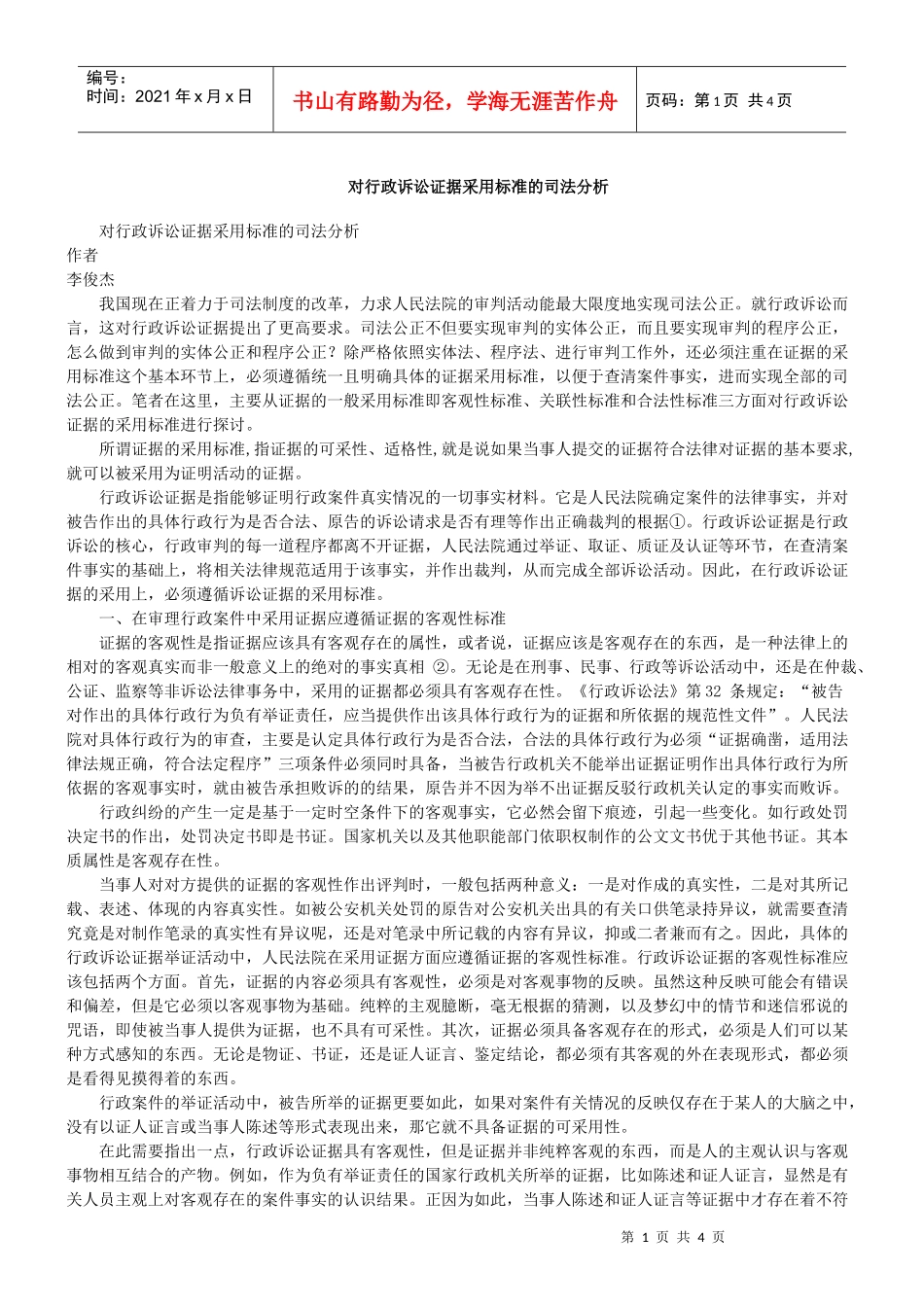 对行政诉讼证据采用标准的司法分析_第1页