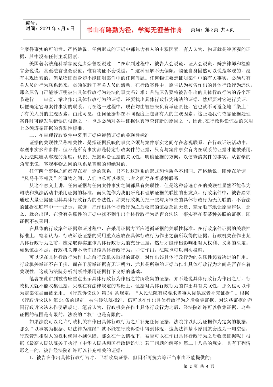 对行政诉讼证据采用标准的司法分析_第2页