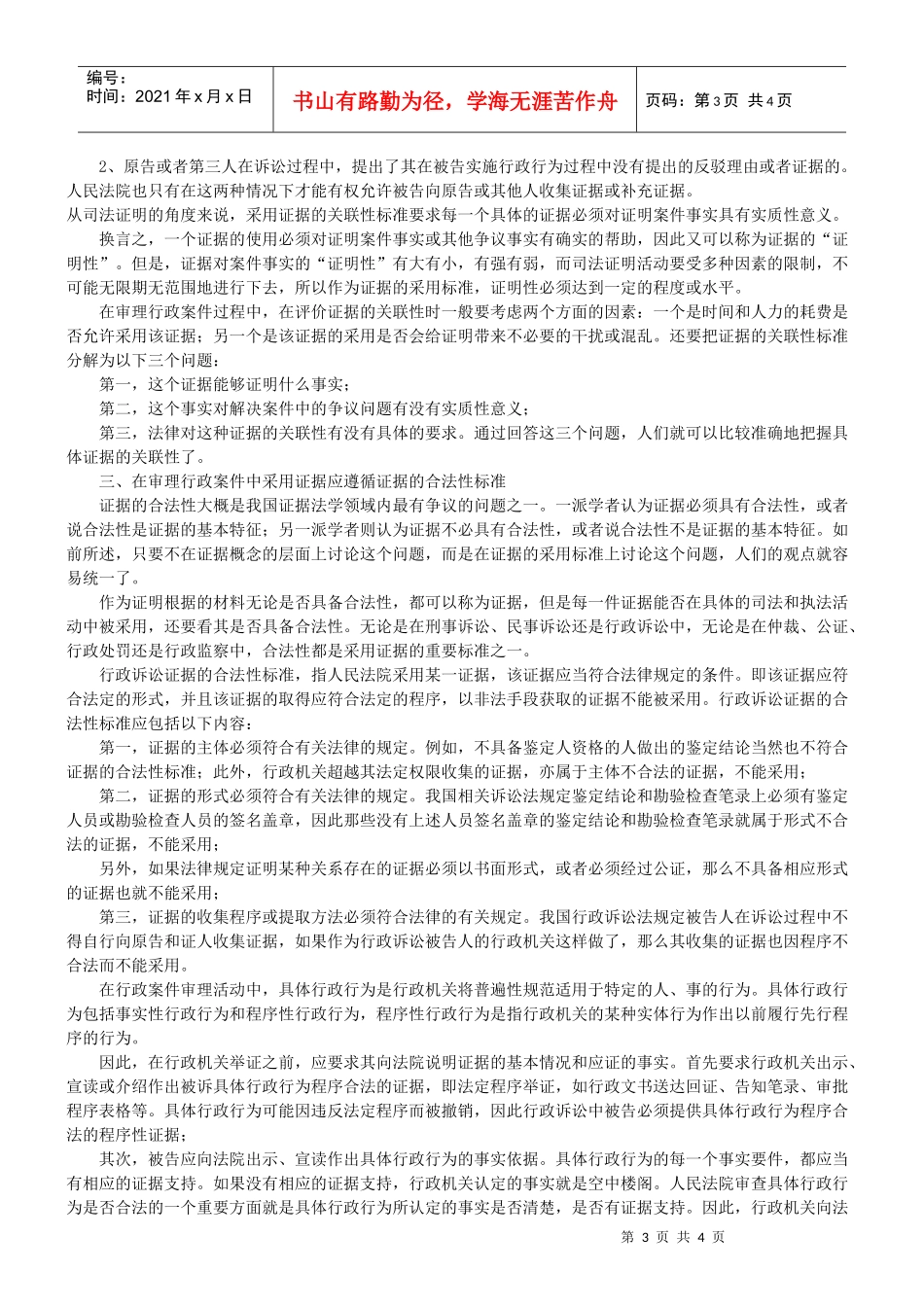 对行政诉讼证据采用标准的司法分析_第3页