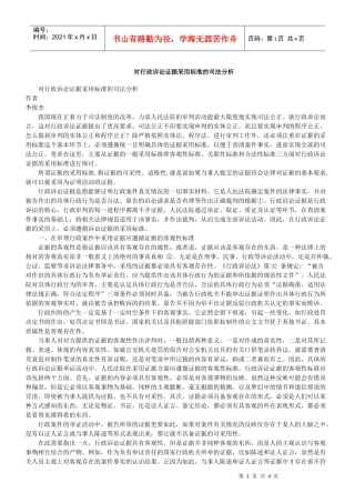 对行政诉讼证据采用标准的司法分析