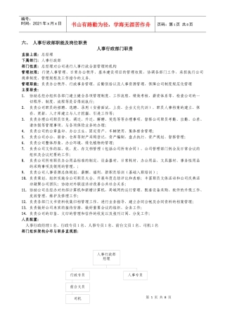 人事行政部职能与岗位职责