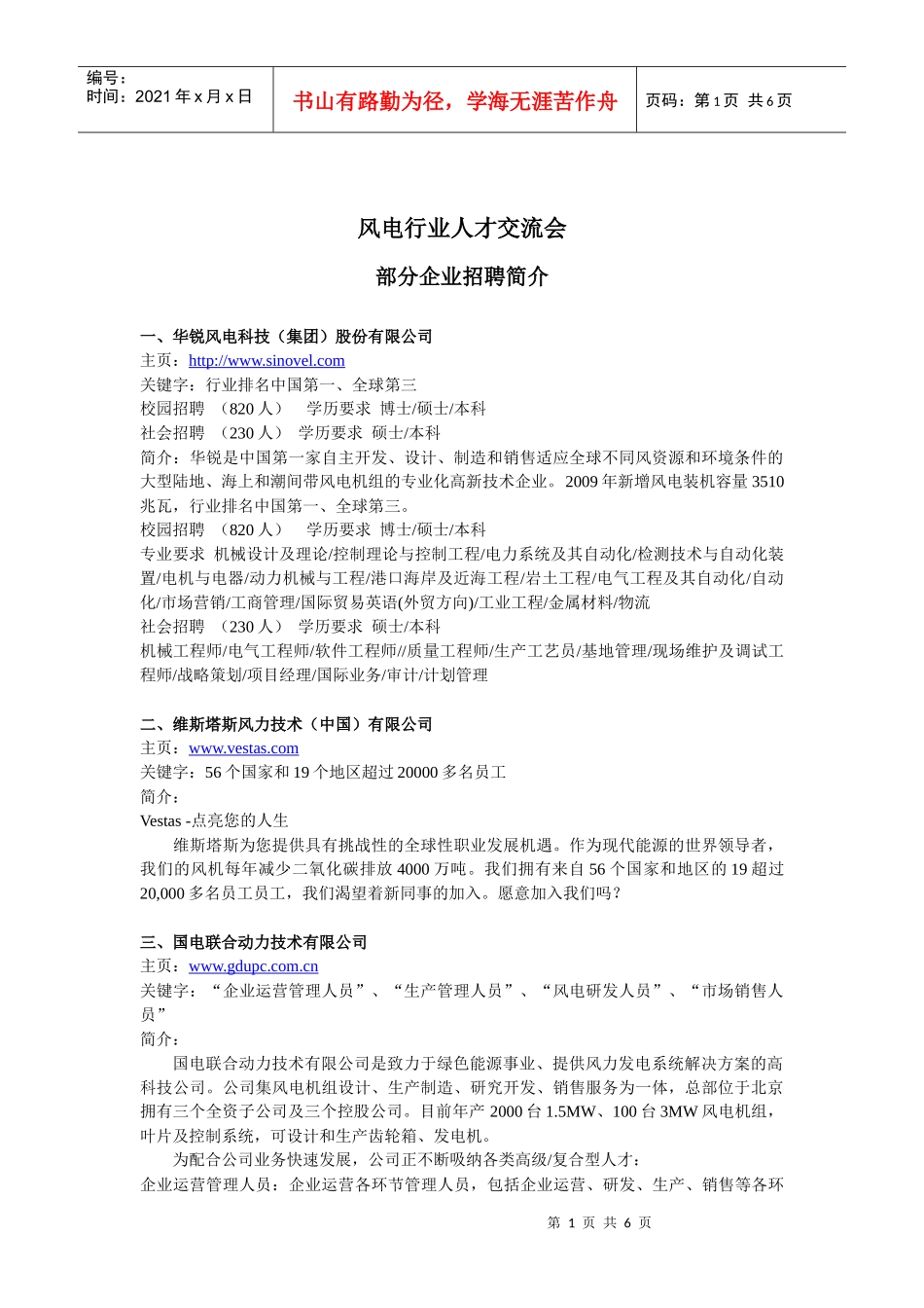 XXXX年风电行业人才交流会部分参会单位信息-XXXX年_第1页