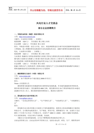 XXXX年风电行业人才交流会部分参会单位信息-XXXX年
