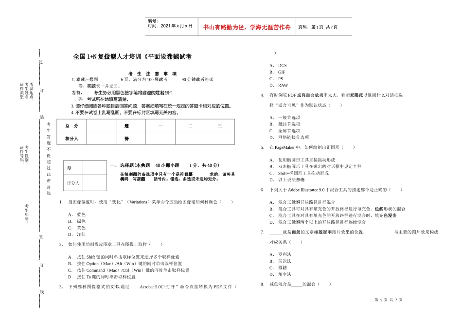 全国1N复合型技能人才培训平面设计师考试试卷_第1页