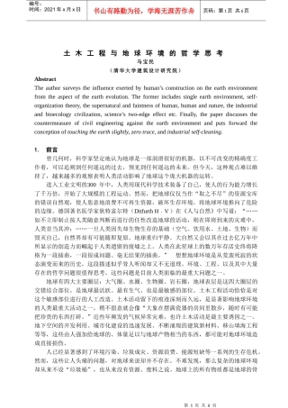 土木工程与地球环境的哲学思考
