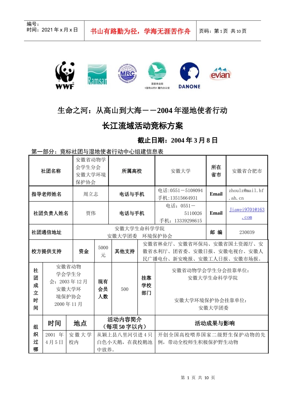 安徽省动物学会学生分会安徽大学环境保护协会安徽大学-WW_第1页