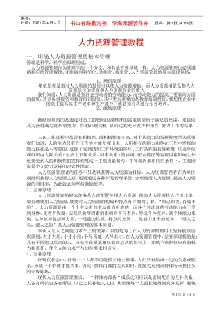 人力资源管理培训课件