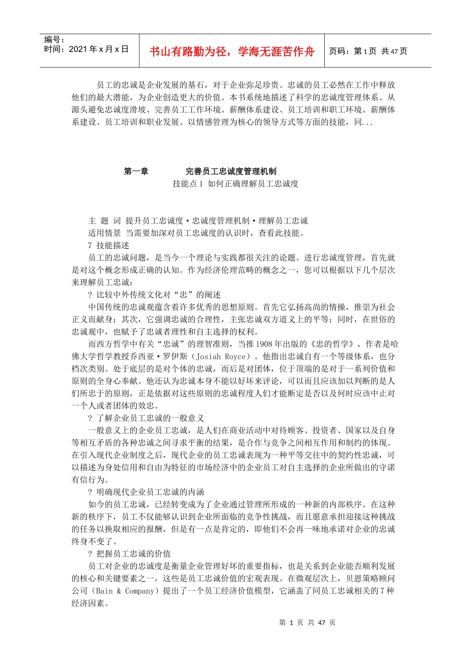 如何培养企业员工忠诚度_第1页