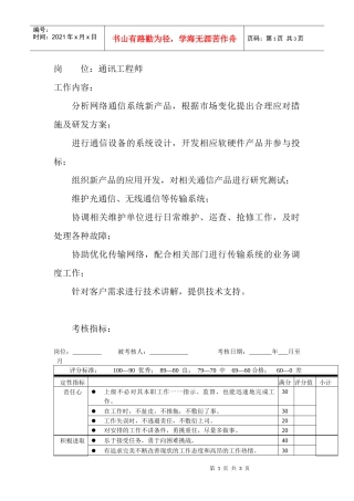 岗位工作内容和年度定性考核指标-通讯工程师