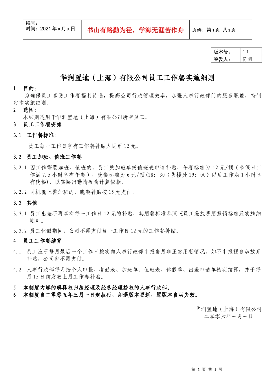 人力资源-2022WI-HR-007员工工作餐实施细则1 1_第1页