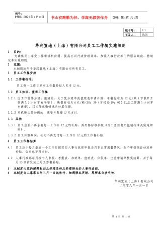 人力资源-2022WI-HR-007员工工作餐实施细则1 1