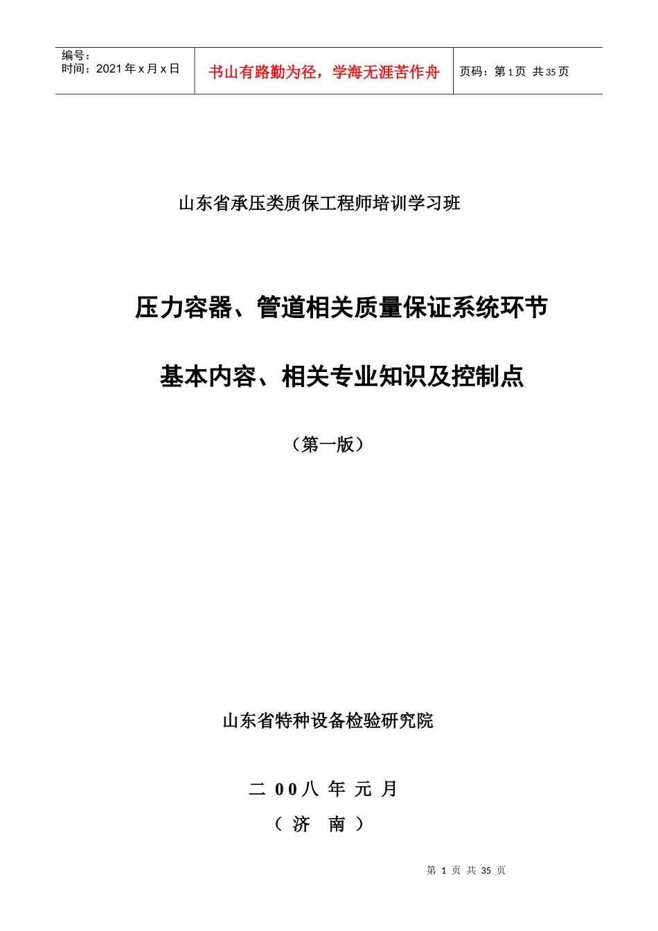 压力容器、管道相关质量保证系统环节基本内容、相关专业知识及控制_第1页