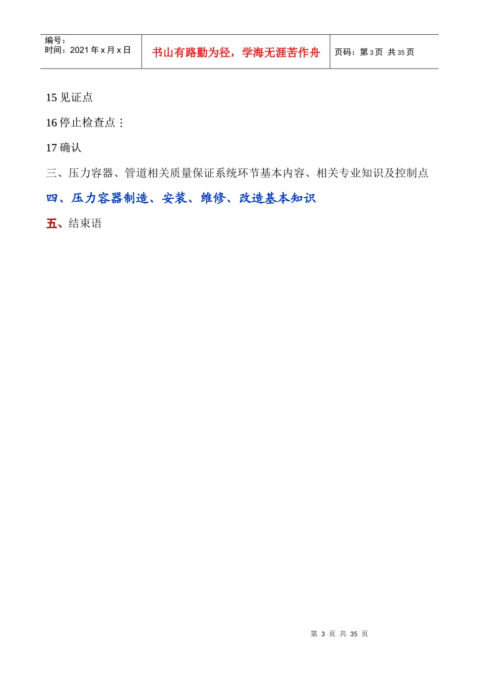 压力容器、管道相关质量保证系统环节基本内容、相关专业知识及控制_第3页
