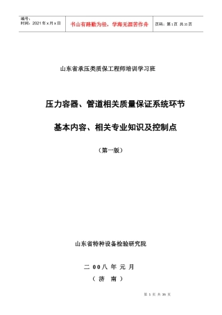 压力容器、管道相关质量保证系统环节基本内容、相关专业知识及控制