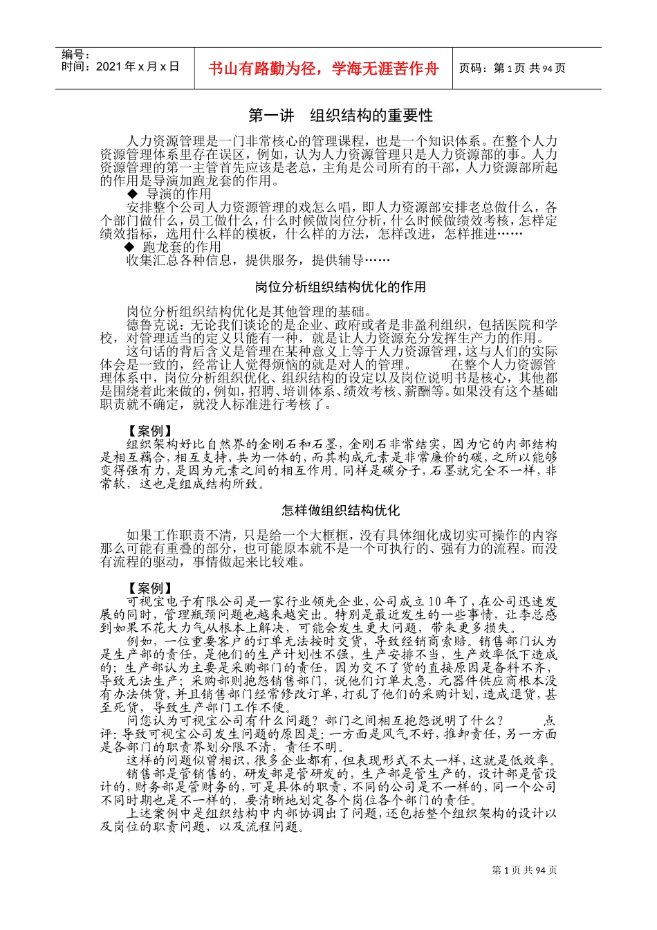 岗位分析组织结构优化的作用概述_第1页