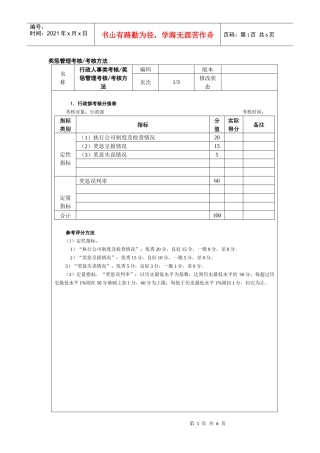 奖惩管理考核考核方法
