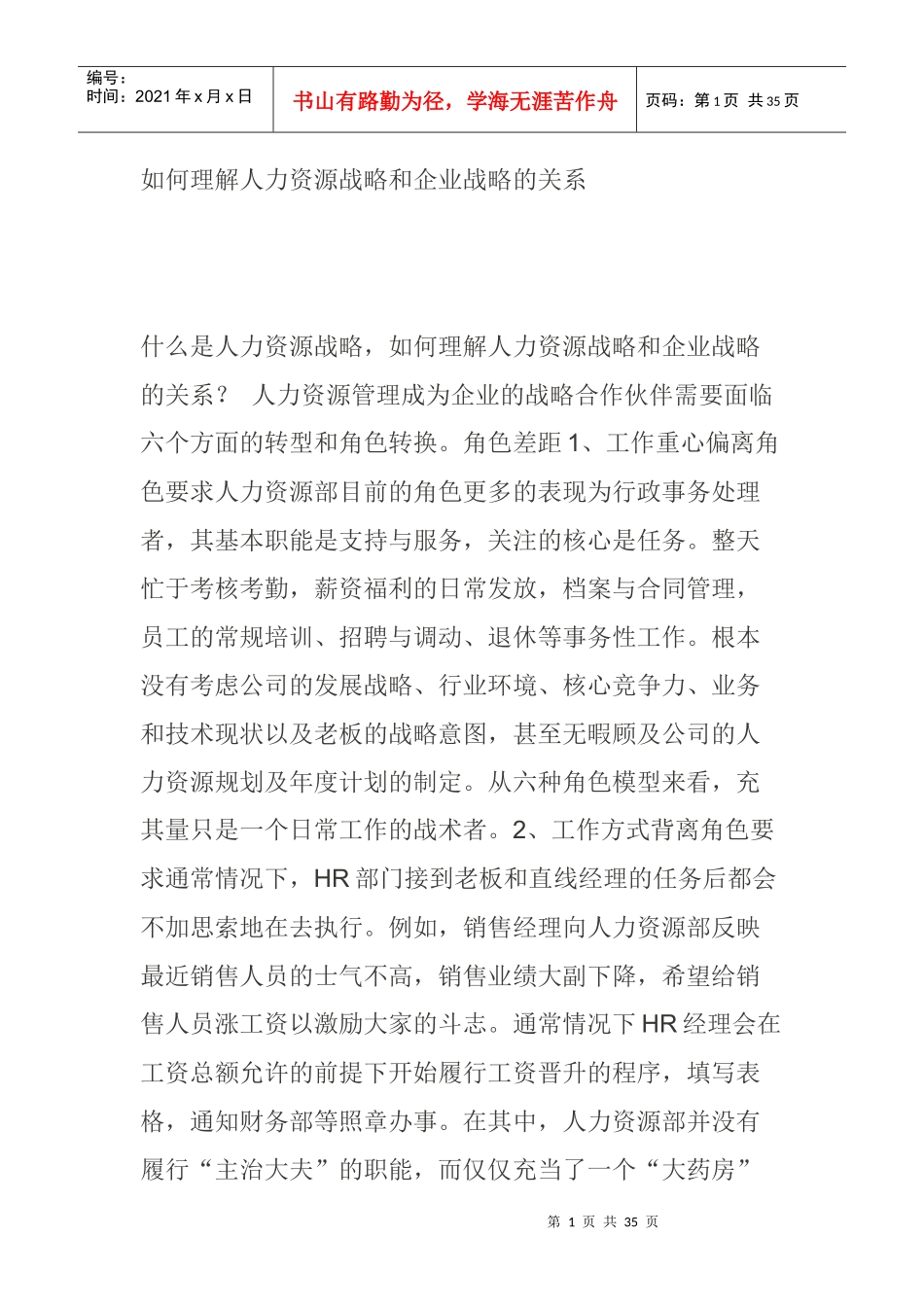 人力资源-202282何理解人力资源战略和企业战略的关系_第1页