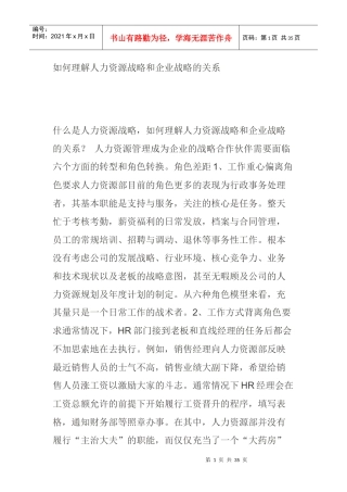 人力资源-202282何理解人力资源战略和企业战略的关系