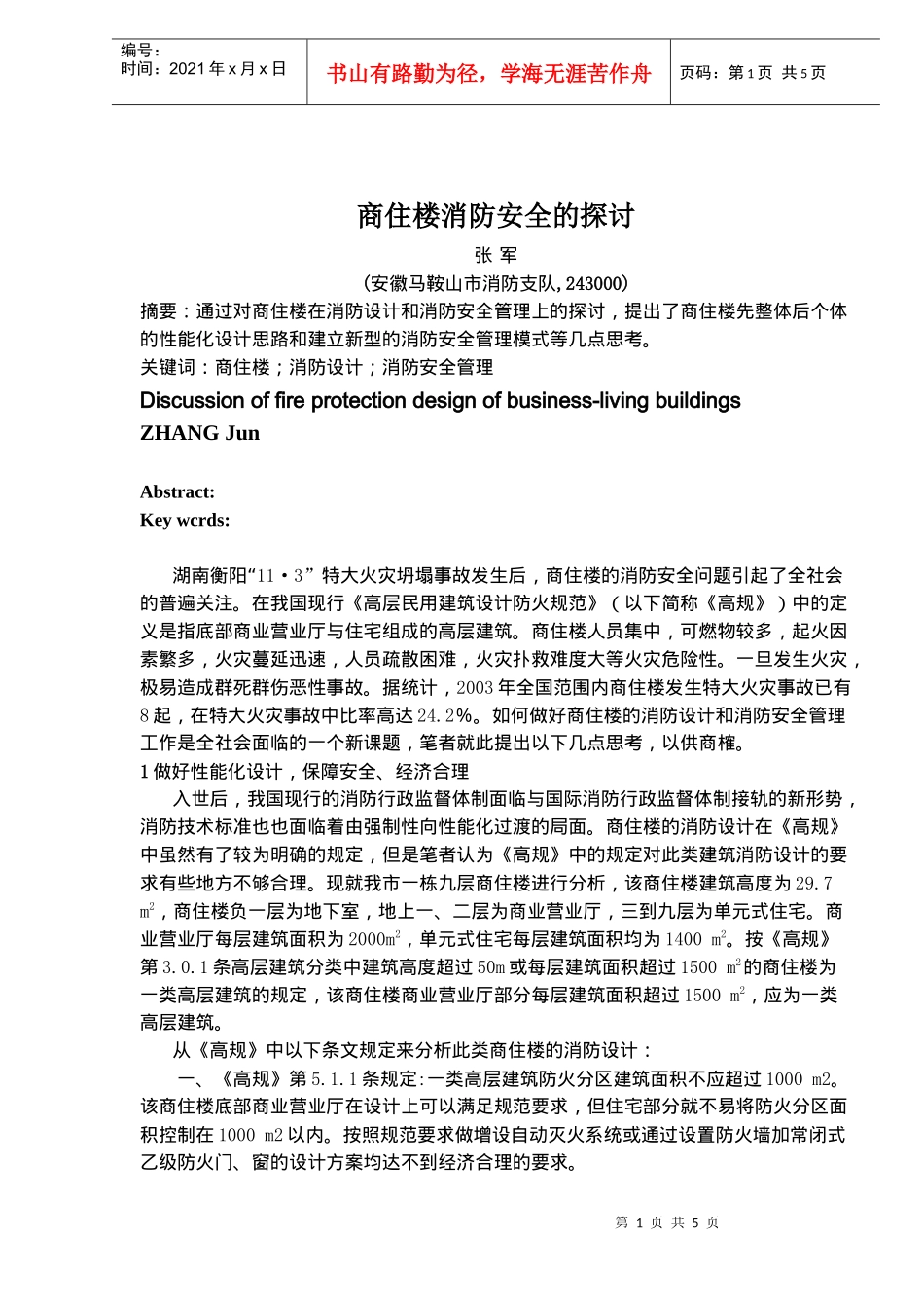 商住楼消防安全的探讨(doc6)(1)_第1页